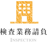 Ɩ INSPECTION