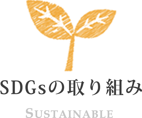 SDGs̎g SUSTAINABLE